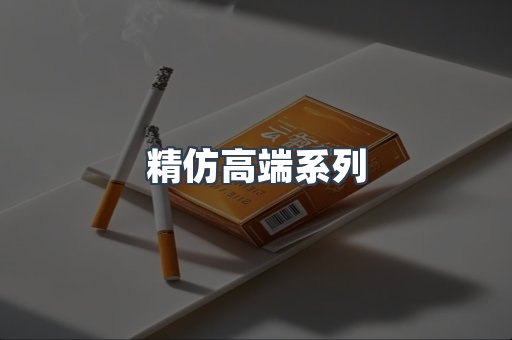 精仿高端系列