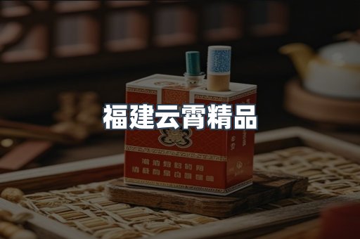 福建云霄精品